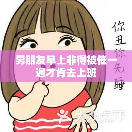 男朋友早上非得被催一遍才肯去上班