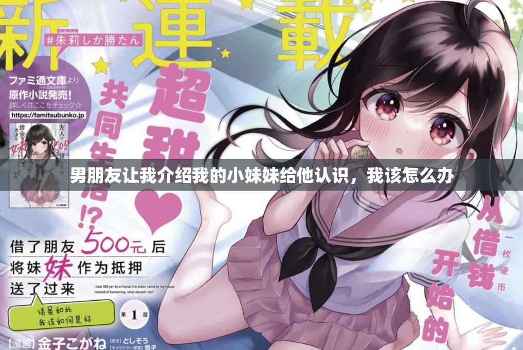 男朋友让我介绍我的小妹妹给他认识，我该怎么办