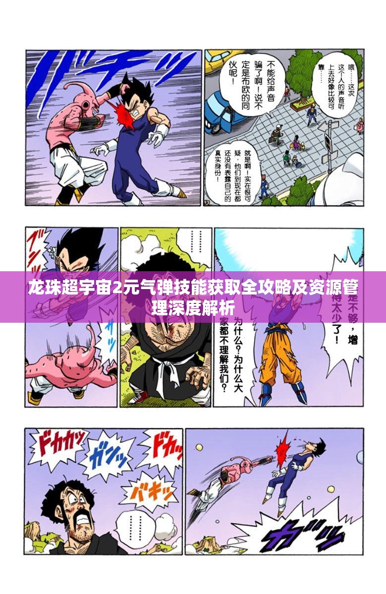 龙珠超宇宙2元气弹技能获取全攻略及资源管理深度解析
