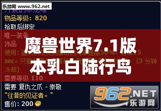 魔兽世界7.1版本乳白陆行鸟坐骑获得流程及声望提升全攻略解析
