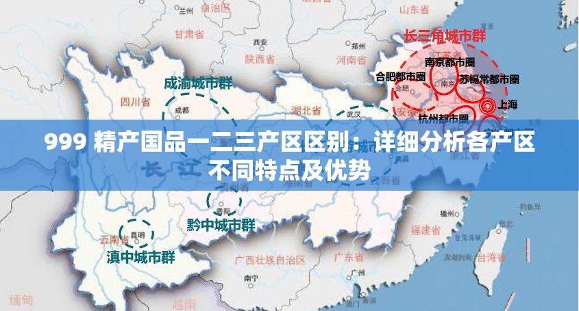 999 精产国品一二三产区区别：详细分析各产区不同特点及优势