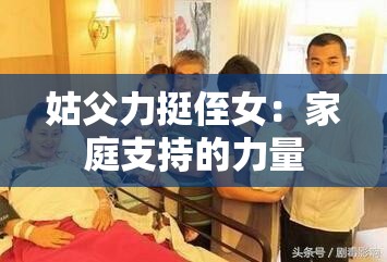 姑父力挺侄女：家庭支持的力量