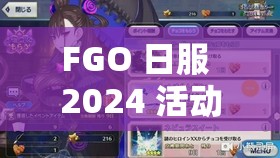 FGO 日服 2024 活动攻略：全面解析与高效通关指南