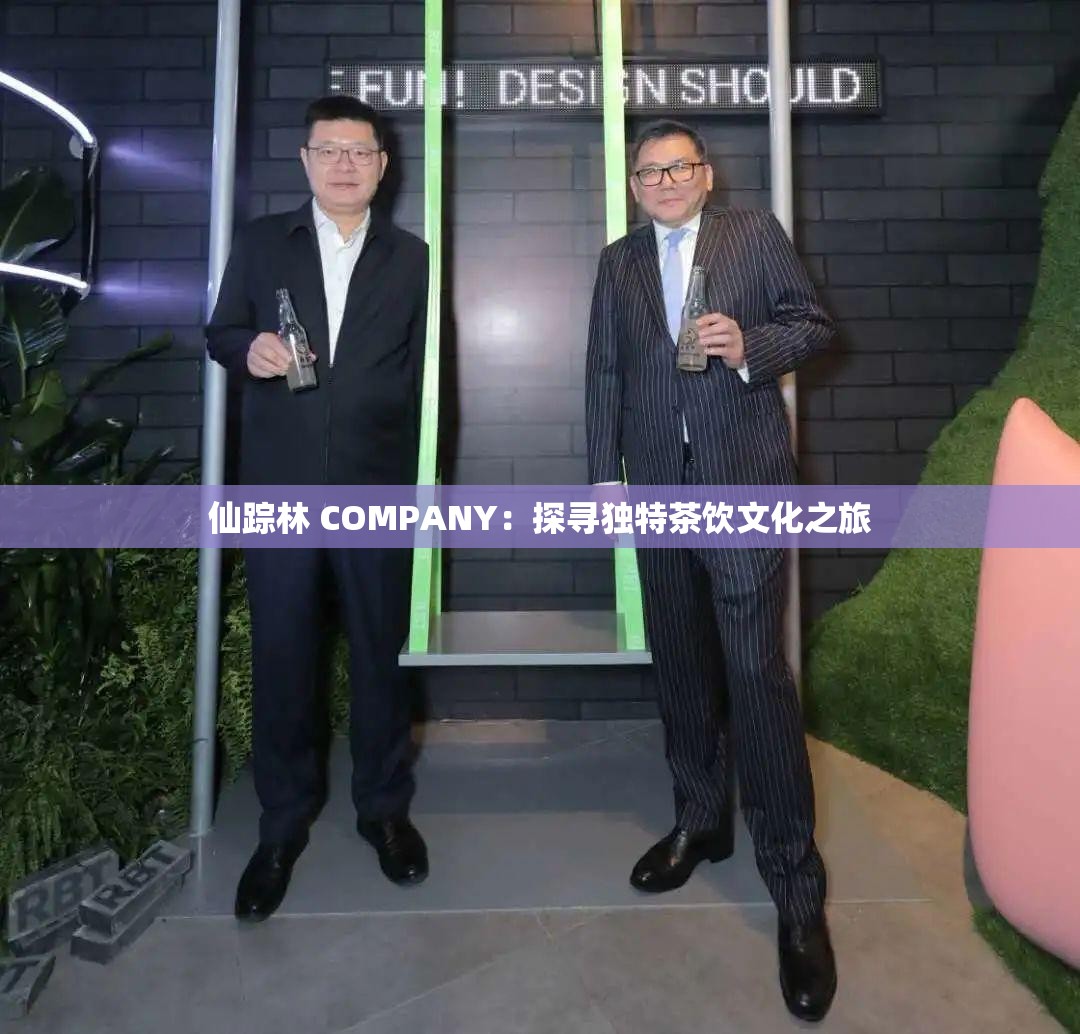 仙踪林 COMPANY：探寻独特茶饮文化之旅
