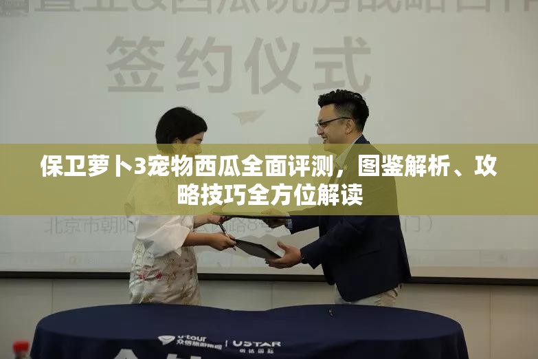 保卫萝卜3宠物西瓜全面评测，图鉴解析、攻略技巧全方位解读