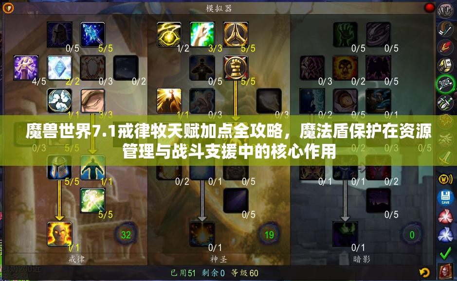 魔兽世界7.1戒律牧天赋加点全攻略，魔法盾保护在资源管理与战斗支援中的核心作用
