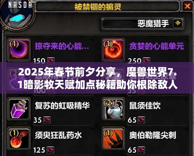 2025年春节前夕分享，魔兽世界7.1暗影牧天赋加点秘籍助你根除敌人