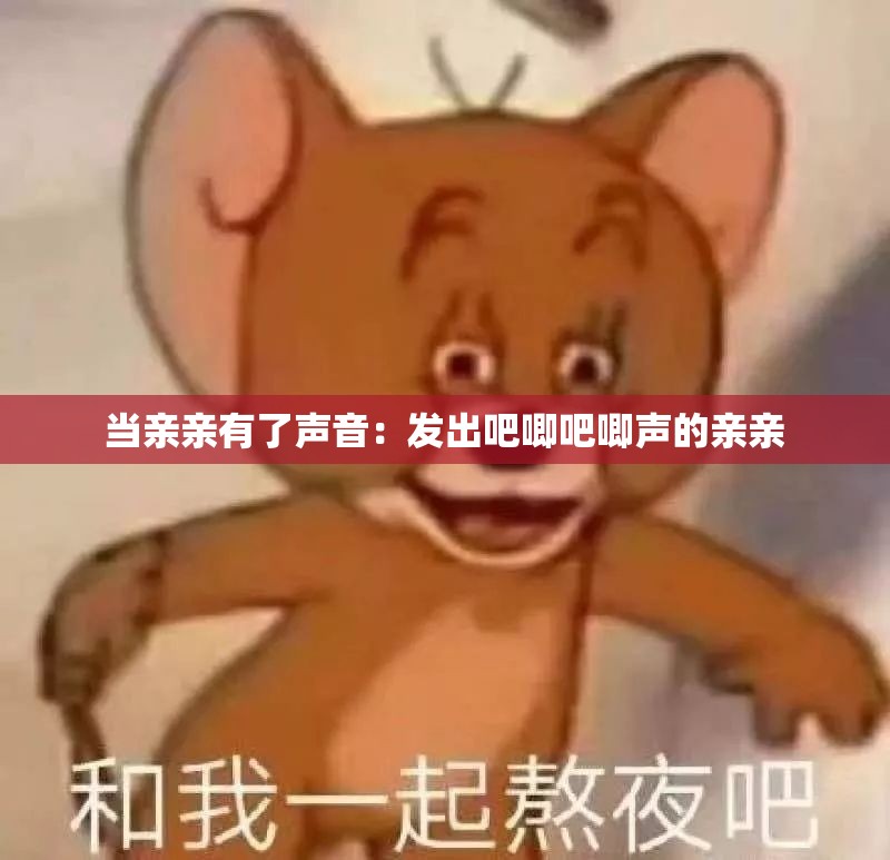 当亲亲有了声音：发出吧唧吧唧声的亲亲