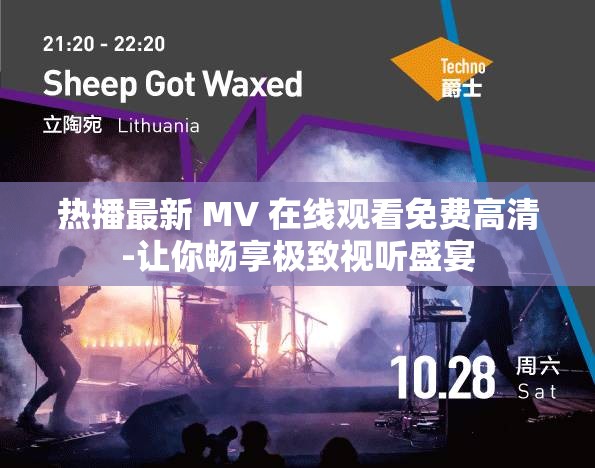 热播最新 MV 在线观看免费高清-让你畅享极致视听盛宴