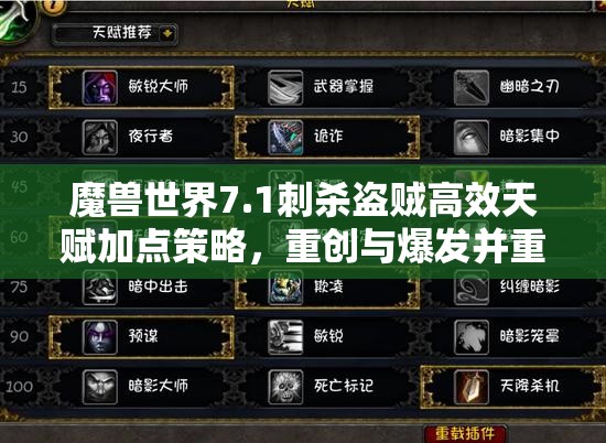 魔兽世界7.1刺杀盗贼高效天赋加点策略，重创与爆发并重，小心背后潜藏的杀机
