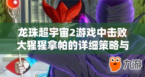龙珠超宇宙2游戏中击败大猩猩拿帕的详细策略与技巧解析