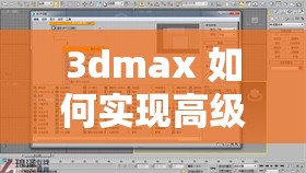 3dmax 如何实现高级材质效果喷射 2d3d8 之详细解析与技巧分享