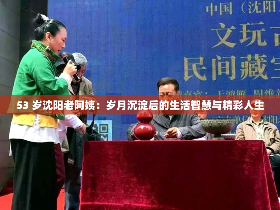 53 岁沈阳老阿姨：岁月沉淀后的生活智慧与精彩人生