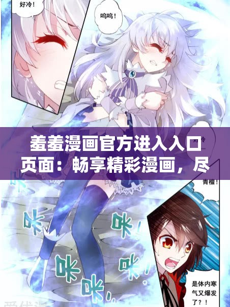 羞羞漫画官方进入入口页面：畅享精彩漫画，尽在这里