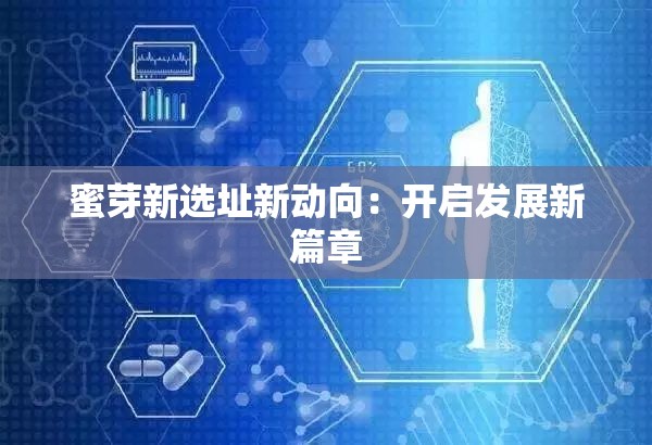 蜜芽新选址新动向：开启发展新篇章
