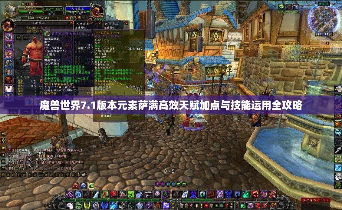 魔兽世界7.1版本元素萨满高效天赋加点与技能运用全攻略