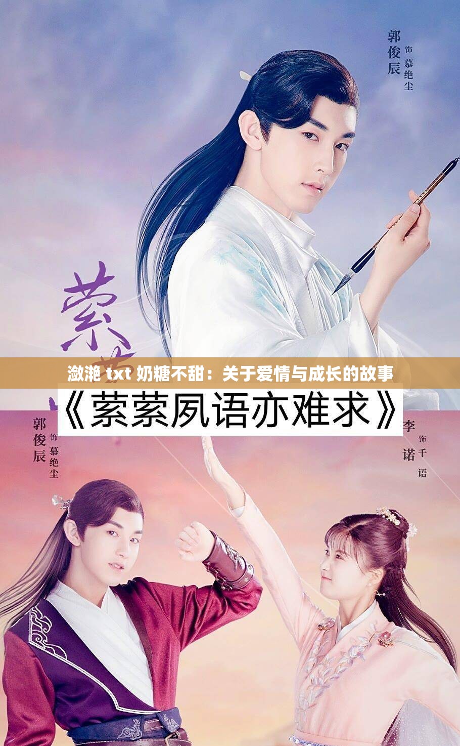 潋滟 txt 奶糖不甜：关于爱情与成长的故事