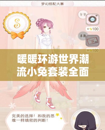 暖暖环游世界潮流小兔套装全面获得攻略与高效资源管理技巧解析