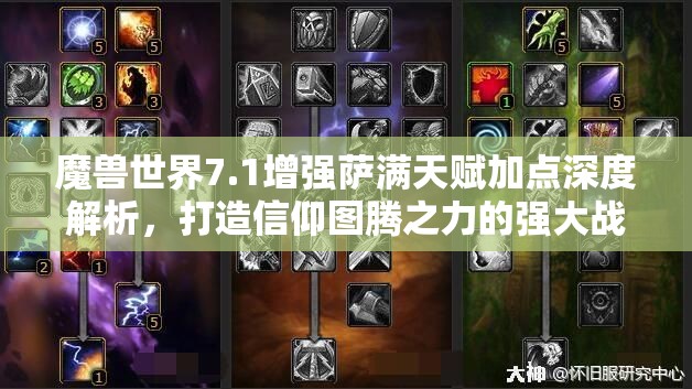 魔兽世界7.1增强萨满天赋加点深度解析，打造信仰图腾之力的强大战士