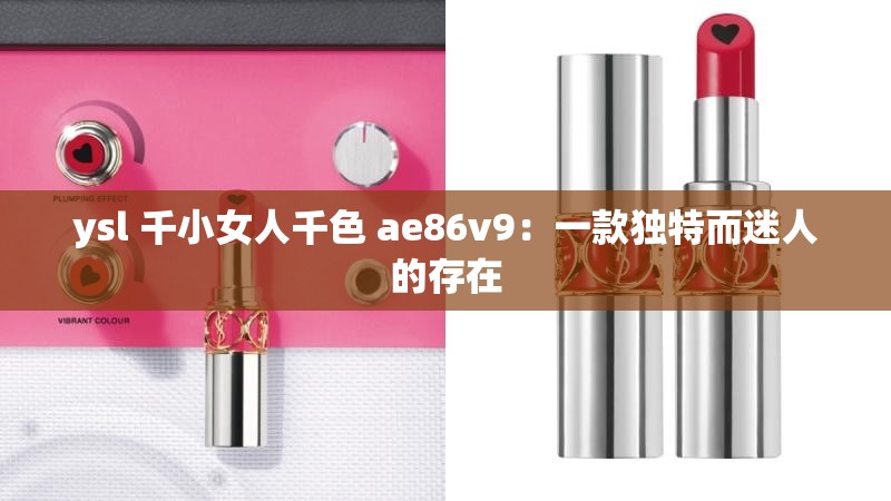 ysl 千小女人千色 ae86v9：一款独特而迷人的存在