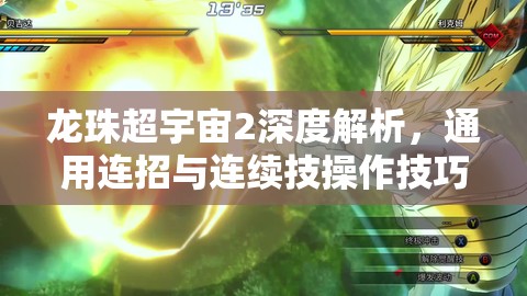 龙珠超宇宙2深度解析，通用连招与连续技操作技巧全面指南