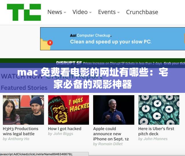 mac 免费看电影的网址有哪些：宅家必备的观影神器