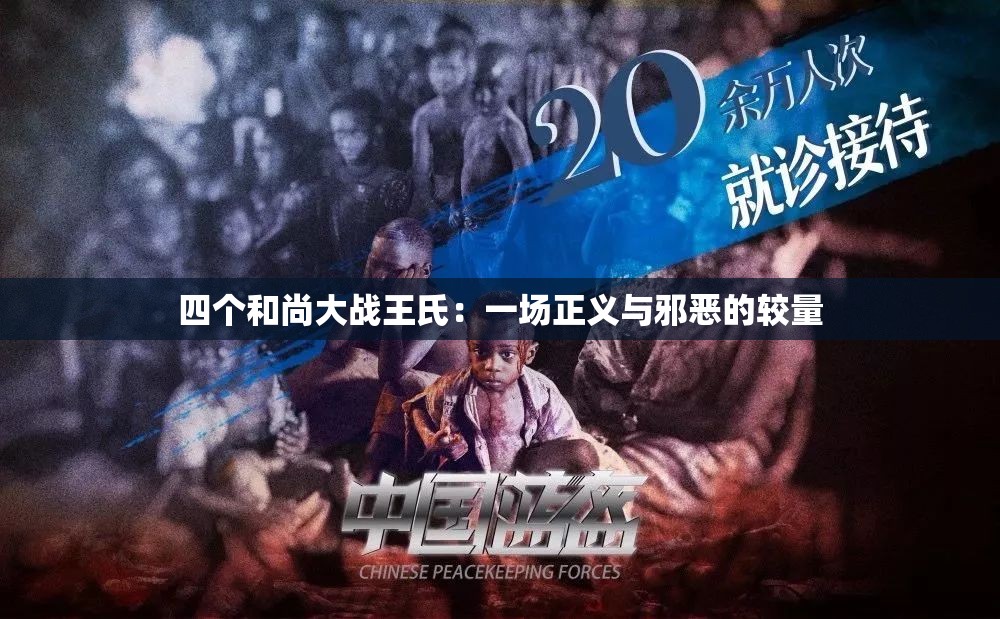 四个和尚大战王氏：一场正义与邪恶的较量