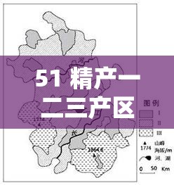 51 精产一二三产区的区别是什么