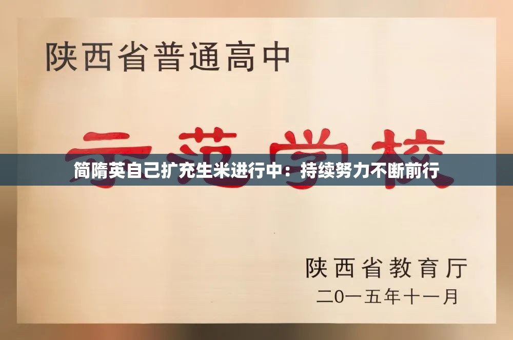 简隋英自己扩充生米进行中：持续努力不断前行
