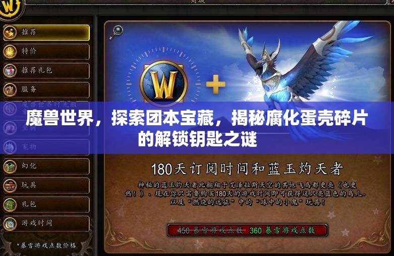 魔兽世界，探索团本宝藏，揭秘腐化蛋壳碎片的解锁钥匙之谜