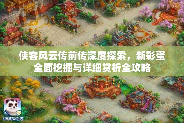 侠客风云传前传深度探索，新彩蛋全面挖掘与详细赏析全攻略