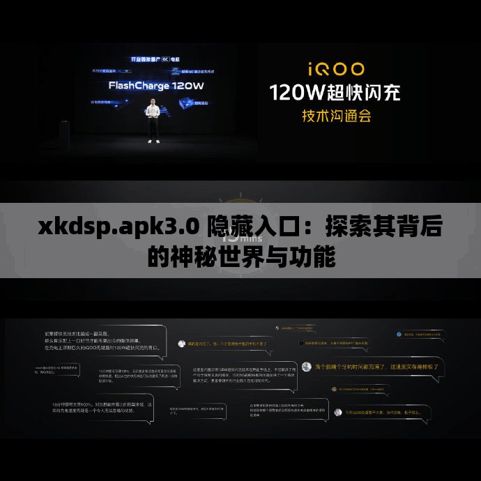 xkdsp.apk3.0 隐藏入口：探索其背后的神秘世界与功能