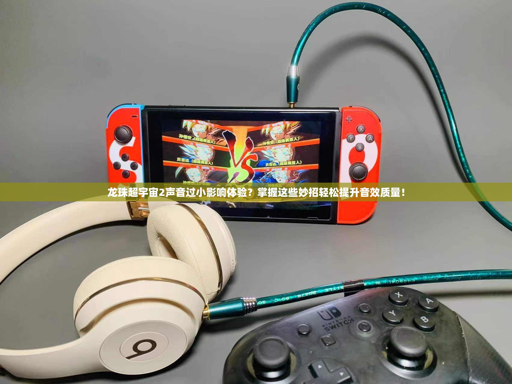 龙珠超宇宙2声音过小影响体验？掌握这些妙招轻松提升音效质量！