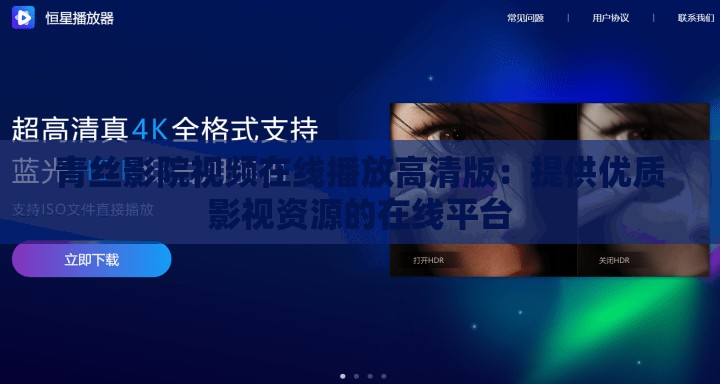 青丝影院视频在线播放高清版：提供优质影视资源的在线平台