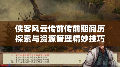 侠客风云传前传前期阅历探索与资源管理精妙技巧攻略