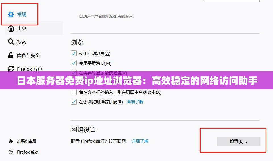 日本服务器免费ip地址浏览器：高效稳定的网络访问助手