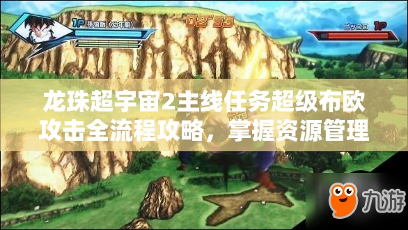 龙珠超宇宙2主线任务超级布欧攻击全流程攻略，掌握资源管理的艺术
