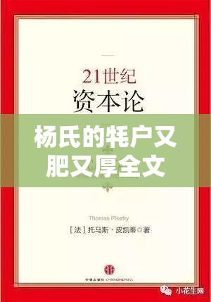 杨氏的牦户又肥又厚全文翻译：深度解析与文化内涵探讨