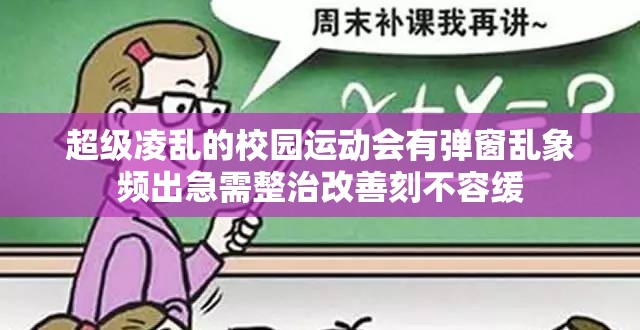 超级凌乱的校园运动会有弹窗乱象频出急需整治改善刻不容缓