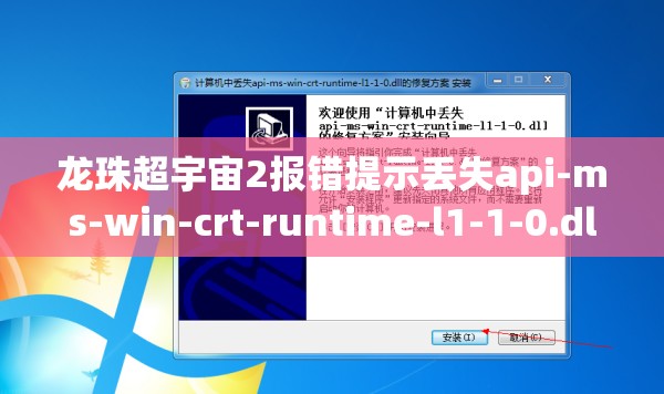 龙珠超宇宙2报错提示丢失api-ms-win-crt-runtime-l1-1-0.dll？快速解决妙招来了！