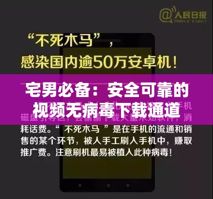 宅男必备：安全可靠的视频无病毒下载通道