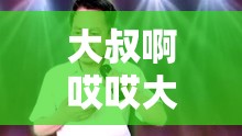 大叔啊哎哎大叔啊：一首充满深情的歌曲