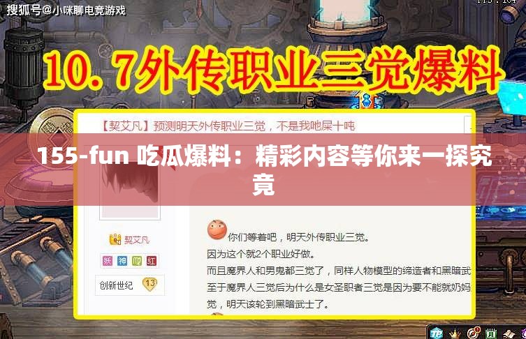 155-fun 吃瓜爆料：精彩内容等你来一探究竟