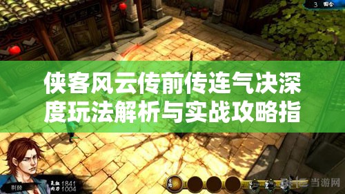 侠客风云传前传连气决深度玩法解析与实战攻略指南