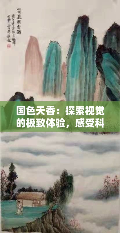 国色天香：探索视觉的极致体验，感受科技与艺术的完美融合
