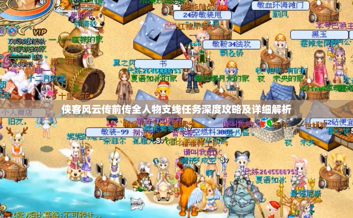 侠客风云传前传全人物支线任务深度攻略及详细解析