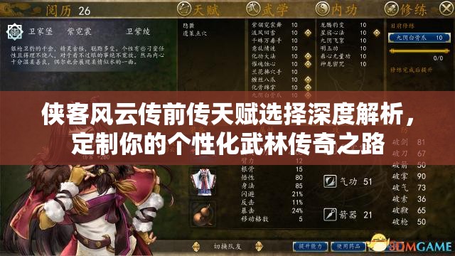 侠客风云传前传天赋选择深度解析，定制你的个性化武林传奇之路
