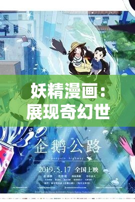 妖精漫画：展现奇幻世界中的神秘与奇妙冒险之旅