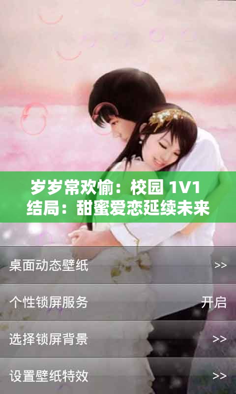 岁岁常欢愉：校园 1V1 结局：甜蜜爱恋延续未来