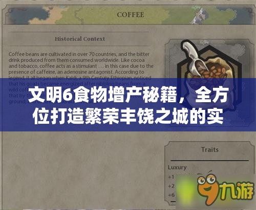 文明6食物增产秘籍，全方位打造繁荣丰饶之城的实战攻略
